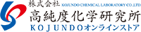 株式会社高純度化学研究所